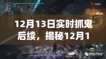 揭秘深夜抓鬼真相,深夜探险揭开神秘面纱下的后续事件
