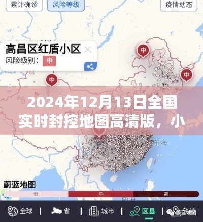 疫情之下精准防控地图指南,小红书风格全国实时封控高清地图