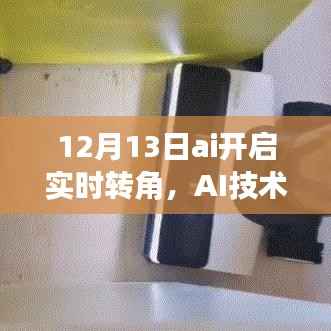 AI技术突破,实时转角功能在12月13日正式启动