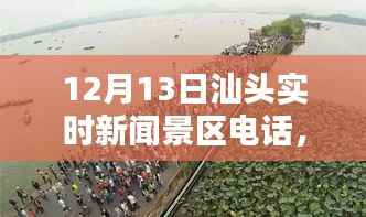 汕头实时新闻景区电话一览(12月13日)