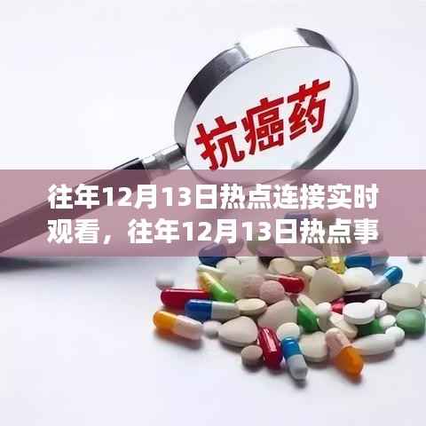 往年12月13日热点事件回顾与实时观看，掌握最新资讯，洞悉时事动态