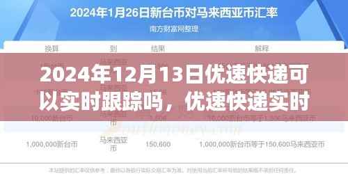 优速快递实时跟踪功能解析及未来跟踪体验展望