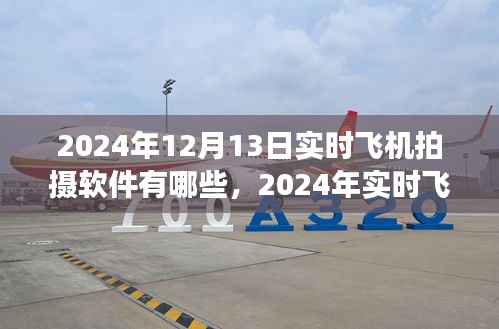 2024年实时飞机拍摄软件概览,专业工具助你翱翔天际