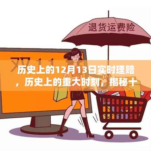 揭秘历史上的重大时刻,十二月十三日实时理赔演变之路
