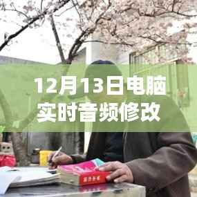 12月13日全新电脑实时音频修改软件下载,引领音频革命的震撼登场!