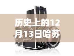 哈苏数字后背与实时取景技术的革新历程，纪念历史上的12月13日里程碑事件