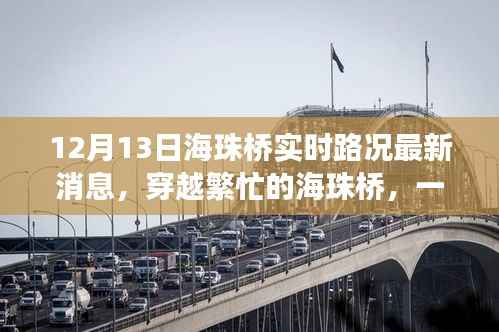 穿越繁忙的海珠桥,最新路况消息与温馨故事