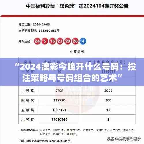 “2024澳彩今晚开什么号码:投注策略与号码组合的艺术”
