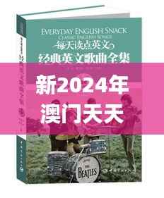 新2024年澳门天天开好彩,最新动态解答方案_铂金版8.286