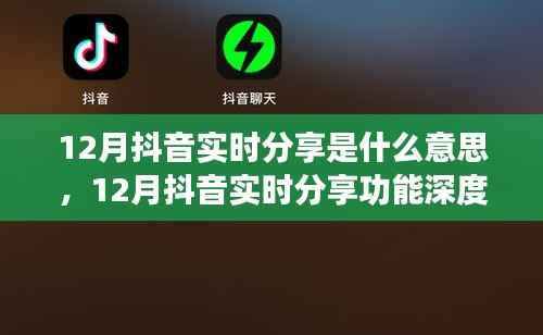 12月抖音实时分享功能详解,特性、体验、对比及用户群体分析