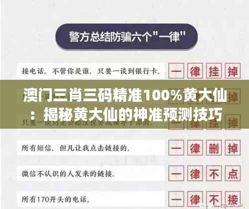 澳门三肖三码精准100%黄大仙:揭秘黄大仙的神准预测技巧