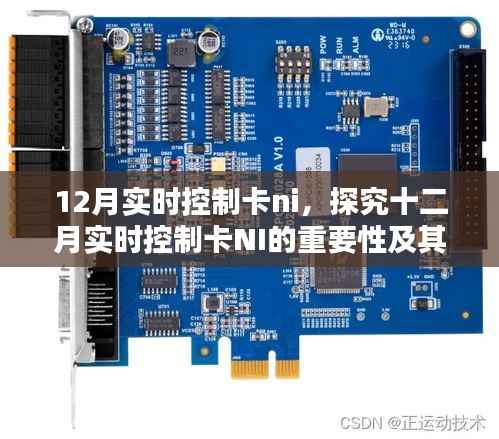十二月实时控制卡NI的重要性与应用价值探究
