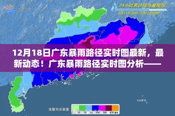 广东暴雨路径实时图分析，聚焦最新动态与12月18日暴雨情况