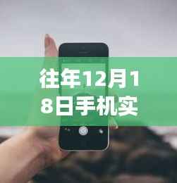 往年12月18日手机实时上传照片技巧,掌握变化,开启自信闪耀的励志人生新篇章