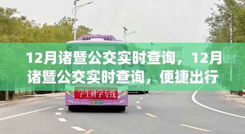 12月诸暨公交实时查询，轻松出行，从此启程
