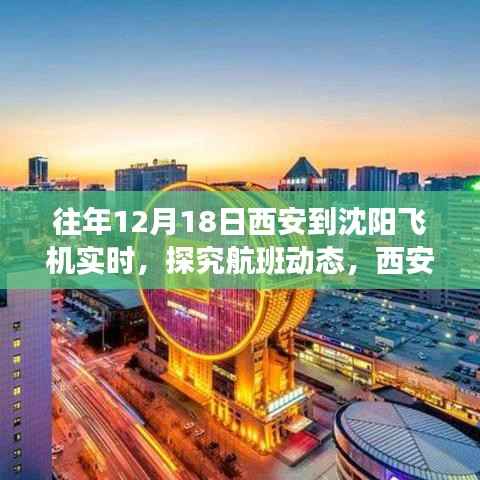 探究航班动态,西安至沈阳航线在十二月十八日的飞行实况与洞察