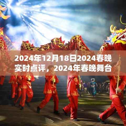 2024春晚璀璨瞬间实时点评,领略精彩舞台瞬间