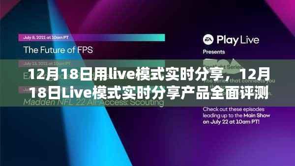 12月18日Live模式产品全面评测与深度介绍,实时分享体验