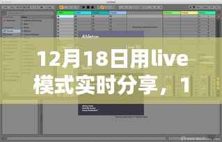 12月18日Live模式产品全面评测与深度介绍,实时分享体验