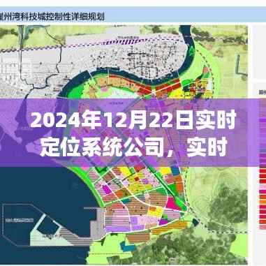 实时定位系统公司展望，从当前到未来的发展趋势（2024年视角）