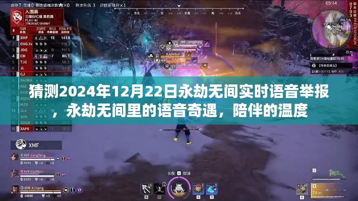 永劫无间语音奇遇,陪伴的温度与实时语音举报功能展望2024年12月22日