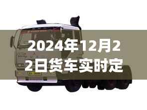 2024年货车实时定位方法详解，初学者与进阶用户指南