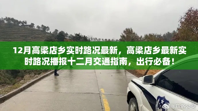 高梁店乡十二月实时路况播报与交通指南,出行必备资讯!