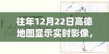 高德地图历年12月22日实时影像功能深度解析与体验评测,历年影像回顾与特色功能介绍
