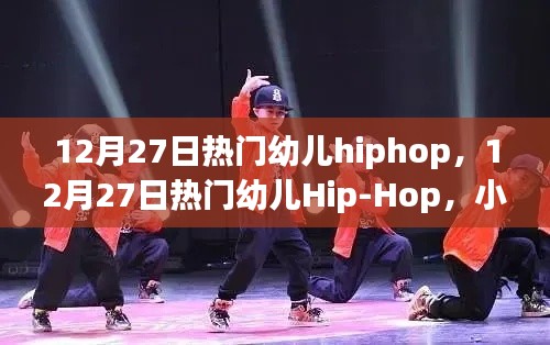 12月27日热门幼儿Hip-Hop舞动,小步跃动,自信成长的力量
