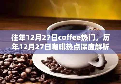 历年12月27日咖啡热点深度解析与热门趋势探讨
