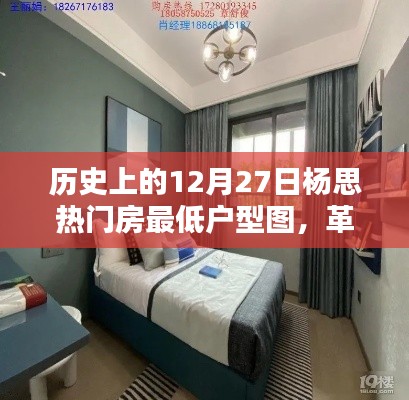 历史上的12月27日杨思热门房最低户型图，智能科技重塑居住体验新篇章