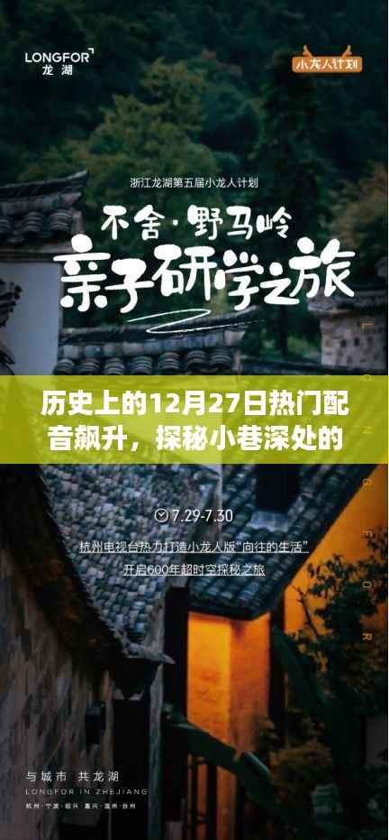 十二月二十七日配音热潮，声之殿堂的探秘之旅