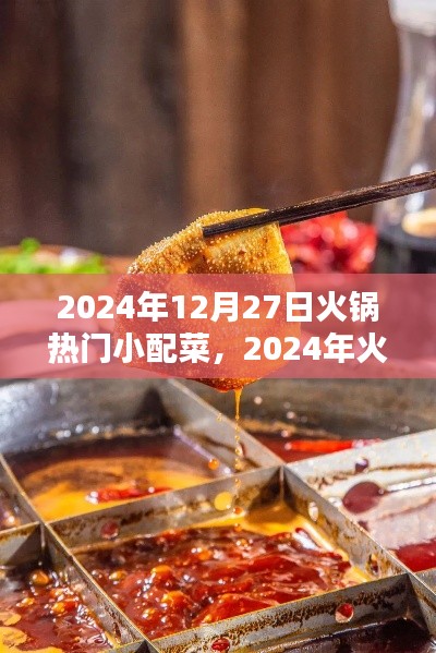 2024年火锅热门小配菜趋势解析,特点与流行配菜一览