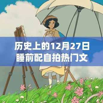 历史上的温馨瞬间,12月27日的自拍故事与温馨日常回顾