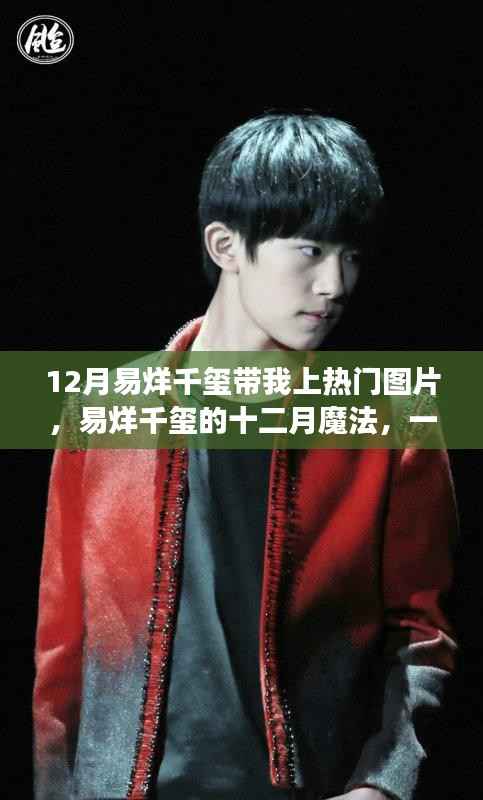 易烊千玺十二月魅力引爆热点,一张图片温暖冬季的故事