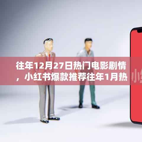 小红书爆款推荐回顾,往年年末与年初热门电影剧情精彩回顾🌟