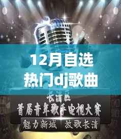 DJ风潮再燃，十二月自选热门舞曲U盘的时代印记