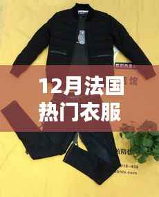 12月法国智能衣物革新时尚潮流，引领热门衣物科技新趋势！
