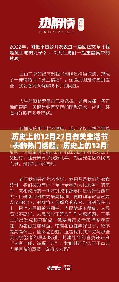 历史上的12月27日,生活节奏热门话题探讨