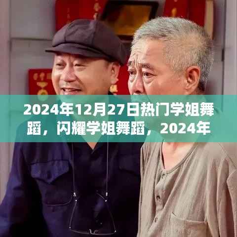 热门学姐舞蹈闪耀璀璨之星，学姐舞蹈时代之影响与2024年12月27日的璀璨之夜