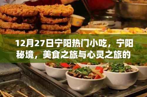 宁阳秘境美食之旅，双重收获的心灵与味蕾之旅