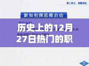 历史上的12月27日热门职校，革命性科技风潮与创新高科技产品的深度解析