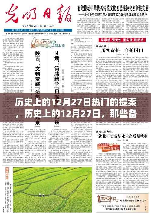 历史上的12月27日，备受瞩目的提案时刻回顾