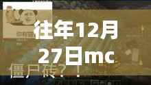 MC世界温馨奇遇，历年十二月二十七日热门景点的秘密