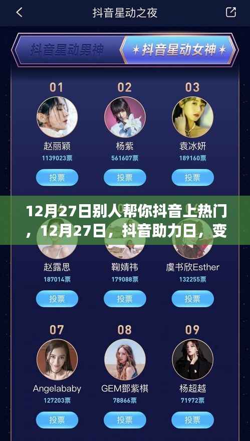 12月27日抖音助力日,学习成长与自信成就感的绽放之旅