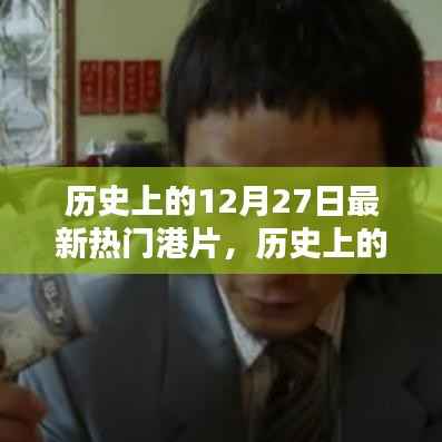 探寻最新热门港片，历史上的12月27日诞生之路揭秘