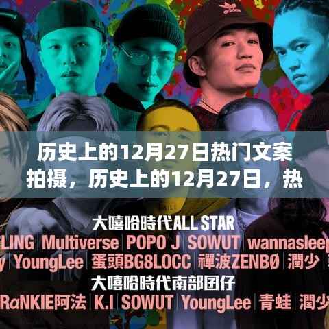 历史上的12月27日,热门文案拍摄背后的多维视角深度探析