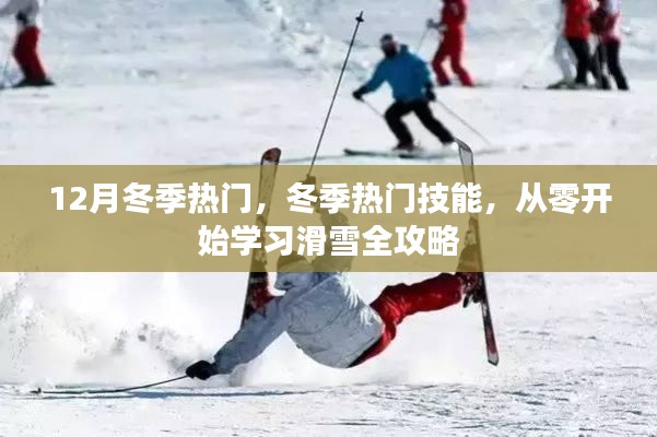 冬季热门技能,从零开始学习滑雪全攻略