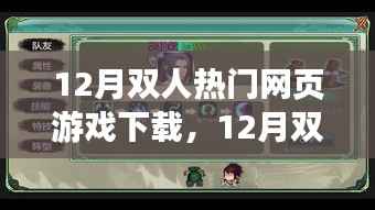 12月双人热门网页游戏免费下载指南,精选游戏,一键下载