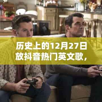 历史上的12月27日抖音热门英文歌曲深度解析与介绍
